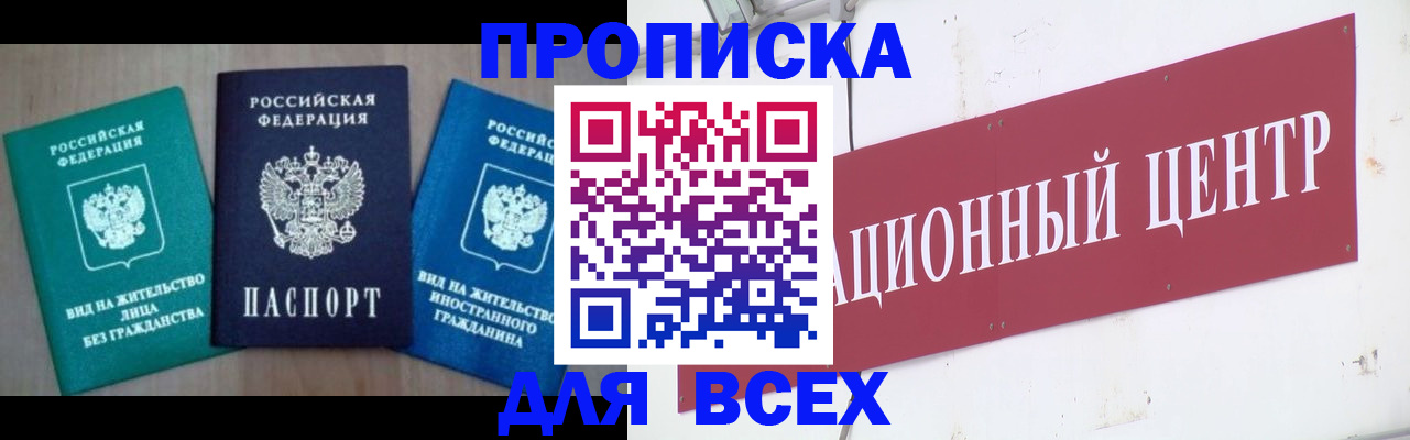 купить прописку в Хабаровске