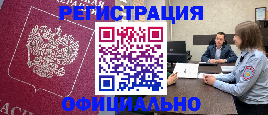 прописка в Хабаровске